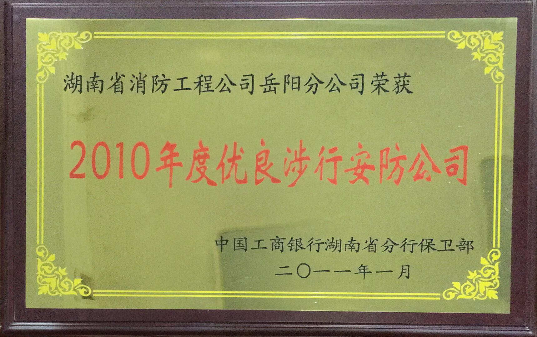 2010年度优良涉行安防公司