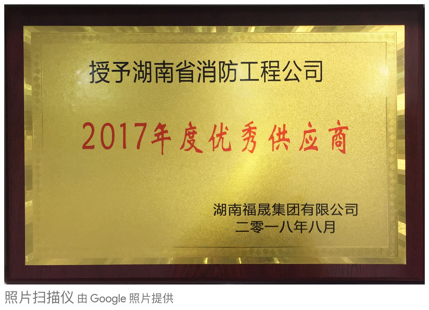福晟集团2017优秀供应商