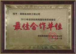 2013年度贵阳西南商贸城建设最佳合作单位