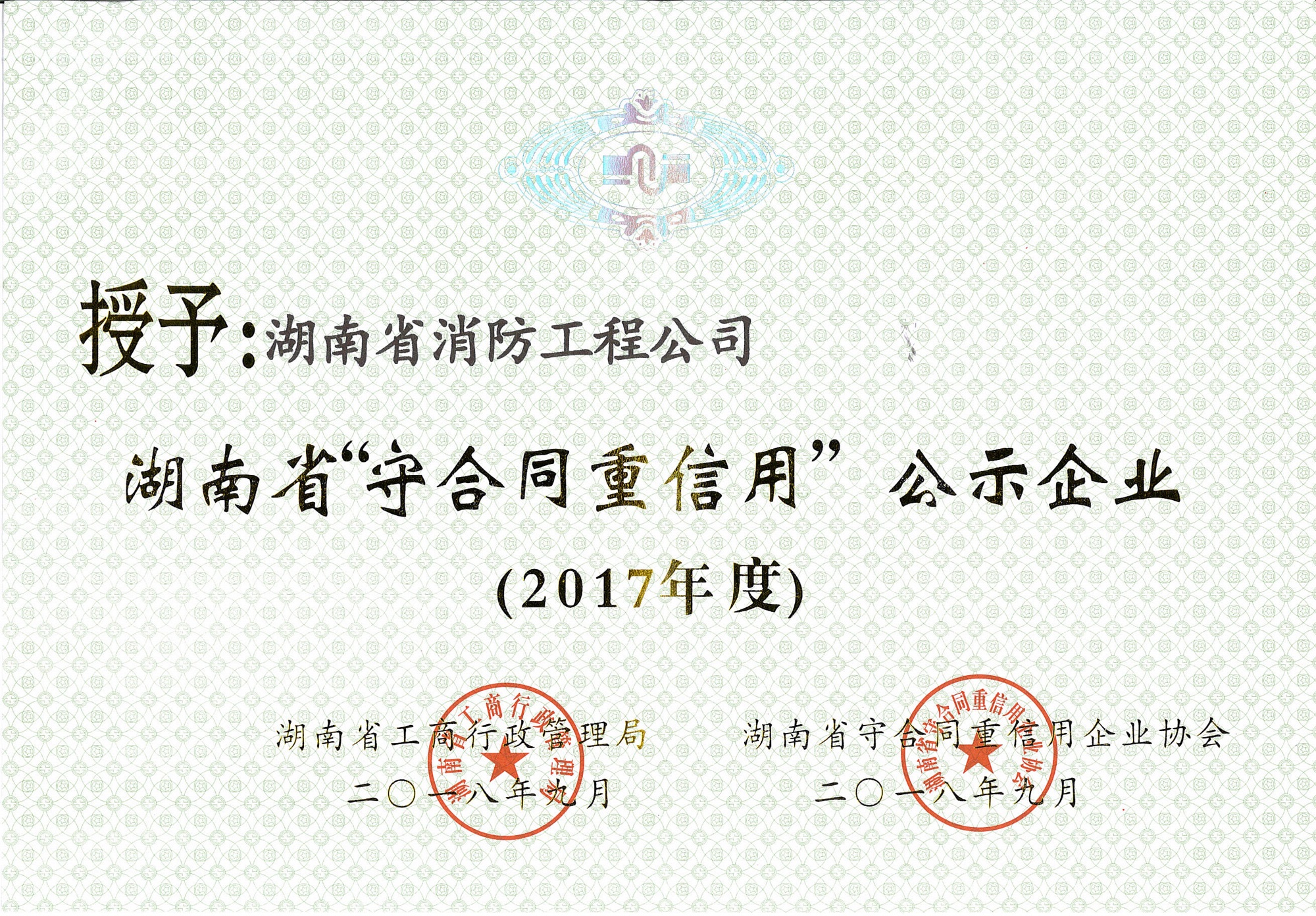 湖南省守合同重信用企业2017