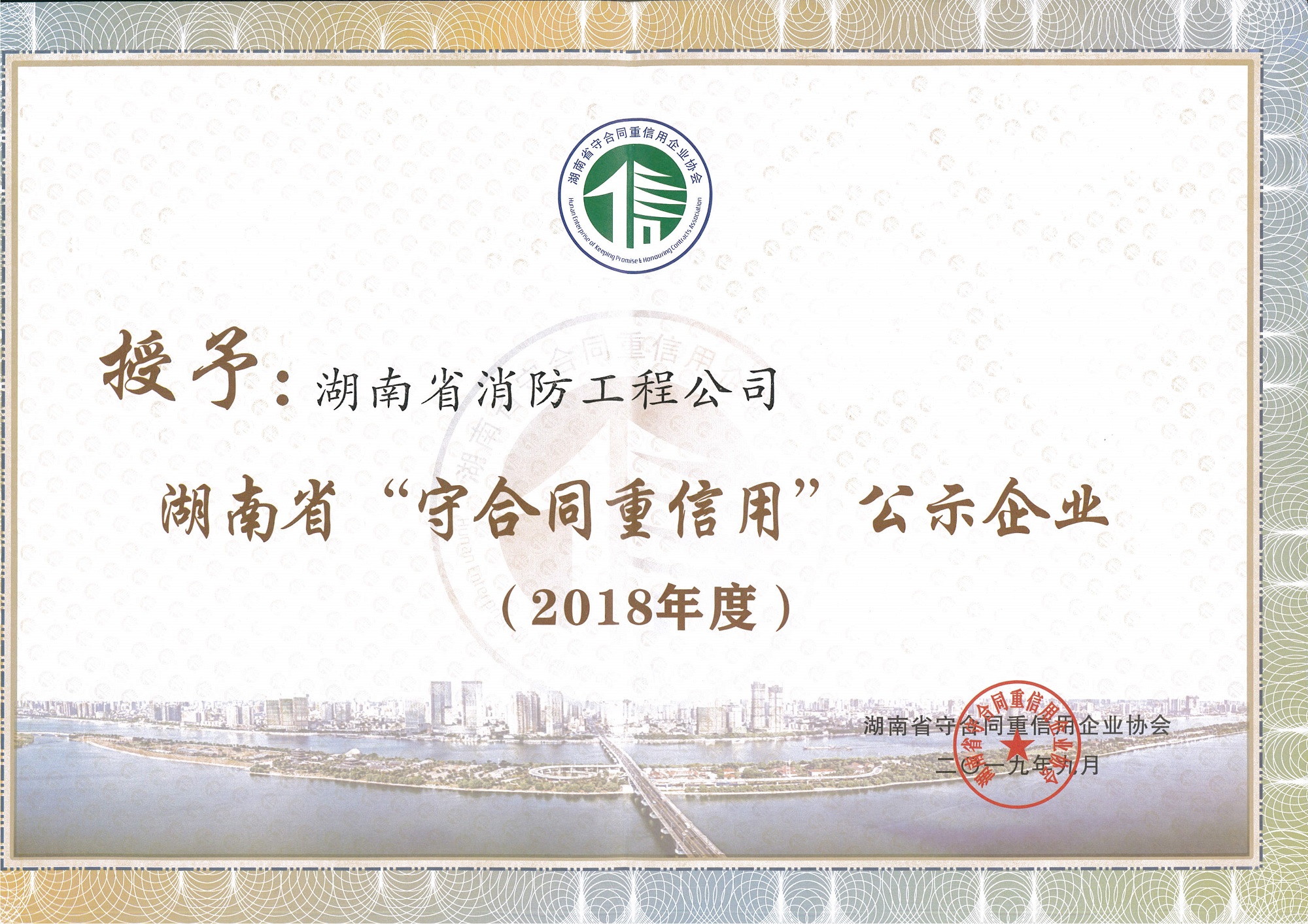 湖南省守合同重信用企业2018