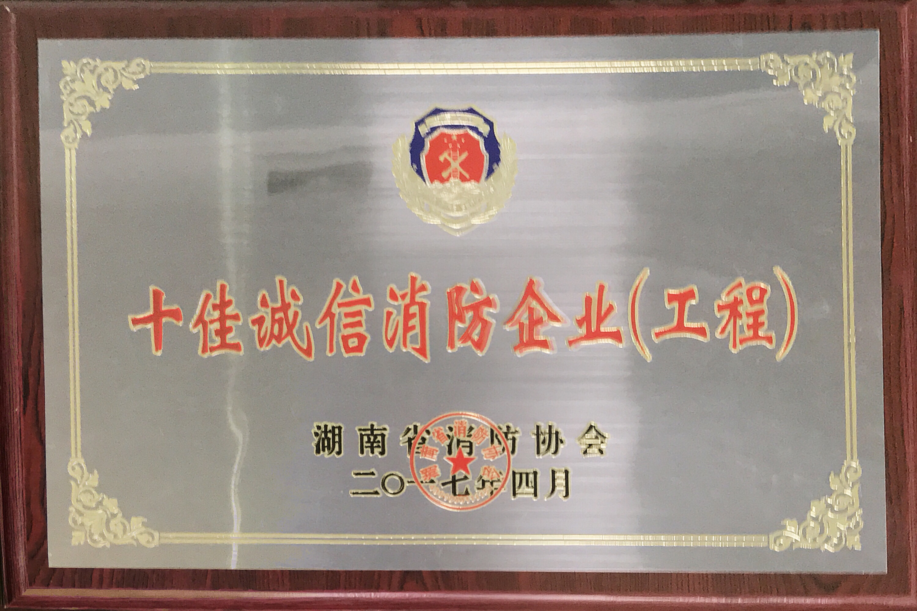 十佳诚信消防企业